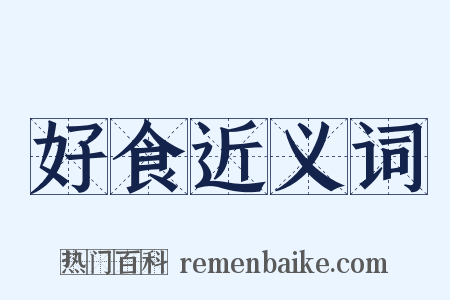 好食近义词是什么意思的图片